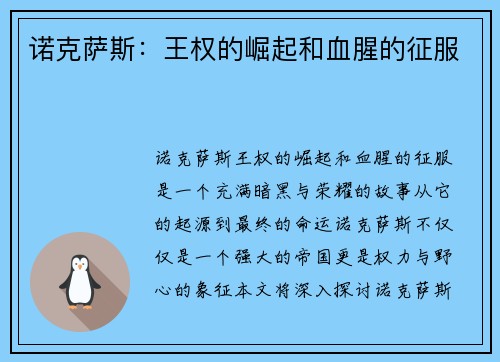 诺克萨斯：王权的崛起和血腥的征服